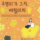 성수의료재단 | 이태원 이주영 작가님_미오니오 굿즈 구입 후기