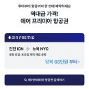 포니힐링관광민박 | 뉴욕 여행 준비 항공권 특가 한인민박 숙소 할인 투어 추천