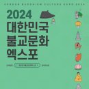 불교문화의 진수를 마주하다… 2024 대한민국불교문화엑스포, 한 달 앞으로 이미지