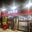 낭이막창