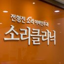 전형진소리이비인후과의원 이미지