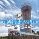 영목항 | 태안 영목항전망대 22층에서 바라보는 바다풍경 안면도 실내 여행코스 추천