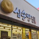 삼송빵집 이시아폴리스점 이미지