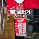 신선한주유소 | 석촌 수제버거 잠실역 맛집 메이플버거DT 포장후기