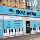 제이온음악학원