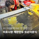 또순이분식 | 부산 유명먹거리 계란만두 로컬맛집 미로시장 또순이분식 부산여행코스