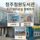 스마트PC | 청주청원도서관 열람실 3층 태블릿 대여부터 디지털자료실 정복