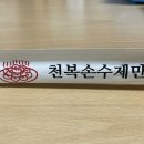 천복손수제만두 이미지