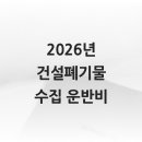 통일건설폐기물수집·운반