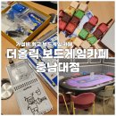 더홀릭보드게임카페대전 이미지