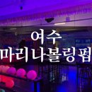 학동선소상가1주차장 | 여수 실내데이트로 딱인 여수 볼링장 &#39;마리나볼링펍&#39;🎳