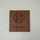 카페 이륜당 이미지