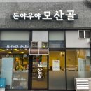 (돈야우야)모산골 이미지