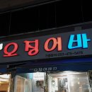 압구정오징어바다 이미지