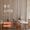 서방로 | 광주 말바우시장 카페 소미당 당근케이크에 반하고 온 후기