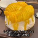 빙설아 | 잠실 빙수 맛집 빙설아 생망고빙설 후기