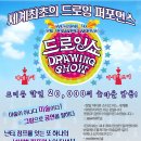 드로잉쇼 이미지