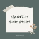 김정미헤어 이미지