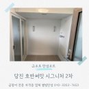 수청호반써밋시그니처2차경로당 | 당진 호반써밋2차 탄성코트 고품질 페인트로 곰팡이 방지