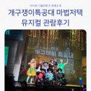 베스트드레서 | 개구쟁이특공대 뮤지컬 마법저택 내돈내산 6세 후기 베스트드레서 이벤트 당첨