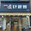 유우승 단팥빵 이미지