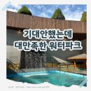 에그멍이냥웅진점 | 서울 근교 워터파크 추천! 부천 웅진플레이도시 후기｜할인·준비물 꿀팁