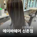 신촌역 미용실 에이바헤어 신촌점 헤어클리닉 후기