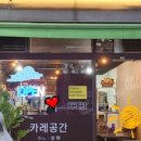 카레공간 - 부천시 원미구 소향로 111 | 카레공간