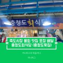 [포항 죽도시장 맛집] 충청도 회식당 (충청도 횟집) : 죽도시장 물회 맛집 매장 식사 포장 배달 모두...