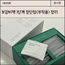 공구 | 보감비책 1단계 내돈내산 공구 후기 이제야 남김..