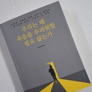(합)진보 - 226 | 독서후기288<우리는 왜 죽음을 두려워할 필요 없는가>