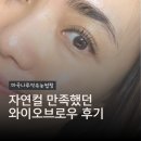 와이오엔 | 마곡나루역속눈썹펌 자연컬 만족했던 와이오브로우 마곡본점 후기