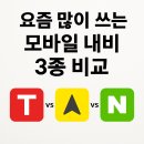 카카오T노동조합 | 🚗 요즘 가장 많이 쓰는 모바일 내비 3종 비교 – T맵 vs 카카오내비 vs 네이버지도