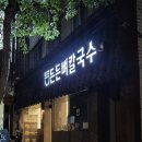 위드미 달서송현점 | 대구 송현동 맛집 달서구 가족외식 하기좋은 뼈구이 술집 든든뼈칼국수