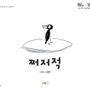 <쩌저적> 이서우 작가와의 만남 이미지