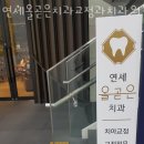 연세올곧은치과교정과치과의원 이미지