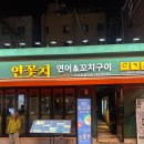 연꽃치 성신여대점 | 성신여대 맛집 연꽃치 다녀온 솔직 후기