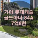 롯데캐슬골드아너공인중개사사무소 | 가야 롯데캐슬골드아너 34평 84A 타입 입지 깡패