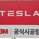 경기도 수원시 영통구 삼성로 | 영통 광교 테슬라 전문시공업체 T스타일랩 공식시공 수원 삼성로점 루마버텍스900 시공 일지