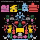 2024 지역문화 생활예술 활성화 지원사업 N개의 서울 x 관악동행 살롱 드 취향 이미지