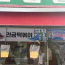 만금떡볶이 이미지