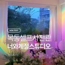 아이이쁜날 | [너와 계절] 너무 이쁜 브라이덜샤워파티룸 목동셀프사진관너와계절스튜디오 다녀온 후기