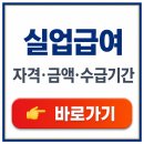 실업급여 조건 신청방법 및 금액·계산·수급기간까지 한눈에 쉽게 정리했습니다. 이미지