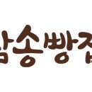 삼송빵집 강남양재점 이미지
