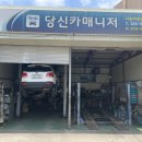 당신카매니저 - 달성군 다리목중앙길 17 | 당신카매니저