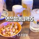 역전할머니맥주속초조양점 | 속초 생맥주 맛집 역전할머니맥주 속초조양점