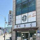 콧등치기 | 정선5일장 , 강원도 정선 맛집 회동집 콧등치기 후기