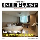 상주마트 | 광주 미즈피아 산후조리원 일반실 후기! 가격 및 남편 상주 준비물 꿀팁