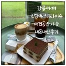 ㈜한맛푸드 정원순두부 | 강릉카페 추천! 두티 초당두부티라미수 내돈내산 찐후기