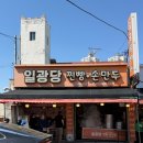 기장바로손찐빵만두 | 26.05.10 줄서서 사는 찐빵,손만두 맛집 기장 '일광당' 후기 🧑🏻‍🍳🤍